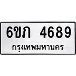 รับจองทะเบียนรถ 4689 หมวดใหม่ 6ขภ 4689 ทะเบียนมงคล ผลรวมดี 36