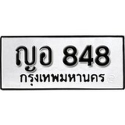 ทะเบียน 848, ทะเบียนรถ ญอ 848,ทะเบียนนี้มีแล้วขอให้โชคดี