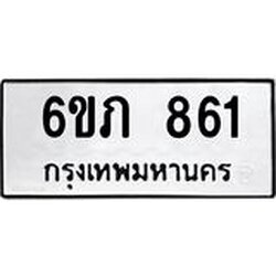 รับจองทะเบียนรถ 861 หมวดใหม่ 6ขภ 861 ทะเบียนมงคล ผลรวมดี 24