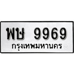 ทะเบียนรถ 9969, ทะเบียนรถเลขมงคล พษ 9969, จากกรมขนส่ง