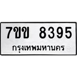 รับจองทะเบียนรถ 8395 หมวดใหม่ 7ขข 8395 ทะเบียนมงคล ผลรวมดี 36