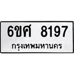 รับจองทะเบียน 8197 รถหมวดใหม่ 6ขศ 8197 ทะเบียนมงคล ผลรวมดี 40