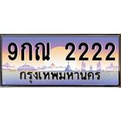 2.ทะเบียนรถ 2222 เลขประมูล ทะเบียนสวย 9กณ 2222 ผลรวมดี 23