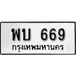 ทะเบียนรถ 669 , ทะเบียนรถมงคล พบ 669 จากกรมขนส่ง