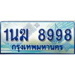 4.ทะเบียนรถตู้ 1นฆ 8998 ทะเบียนสวย เสริมบารมี