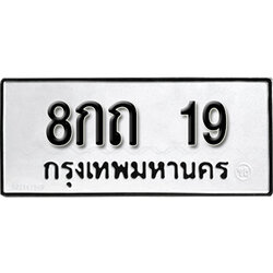 ทะเบียน 19 , ทะเบียนรถ 8กถ 19 ,ทะเบียนนี้มีแล้วขอให้โชคดี