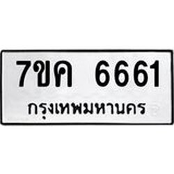 รับจองทะเบียนรถ 6661 หมวดใหม่ 7ขค 6661 ทะเบียนมงคล ผลรวมดี 32