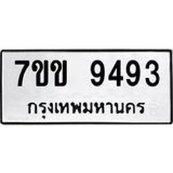 รับจองทะเบียนรถ 9493 หมวดใหม่ 7ขข 9493 ทะเบียนมงคล ผลรวมดี 36
