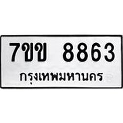 รับจองทะเบียนรถ 8863 หมวดใหม่ 7ขข 8863 ทะเบียนมงคล ผลรวมดี 36