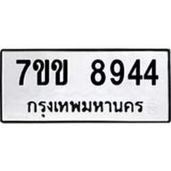 รับจองทะเบียนรถ 8944 หมวดใหม่ 7ขข 8944 ทะเบียนมงคล ผลรวมดี 36