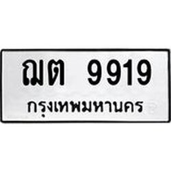 ทะเบียนรถ 9919 ทะเบียนมงคลฌต 9919 ผลรวมดี 36