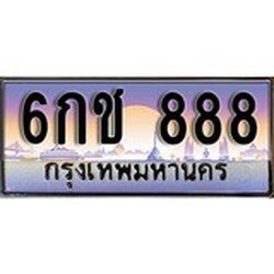 ทะเบียน 888 ทะเบียนประมูล – 6กช 888 สวยหรูคู่รถคุณ