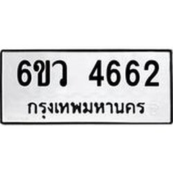 รับจองทะเบียนรถ 4662 หมวดใหม่ 6ขว 4662 ทะเบียนมงคล ผลรวมดี 32