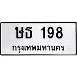ทะเบียนรถ 198 ทะเบียนมงคล ษธ 198 เรียกทรัพย์!