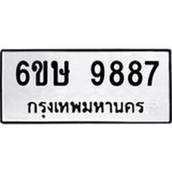 3.ป้ายทะเบียนรถ 9887 ทะเบียนมงคล 6ขษ 9887 ผลรวมดี 44