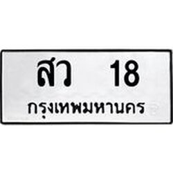 ทะเบียนรถ 18 ทะเบียนมงคล สว 18 จากกรมขนส่ง