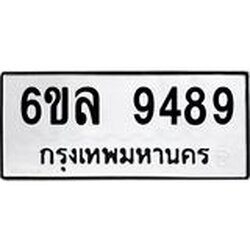 รับจองทะเบียนรถ 9489 หมวดใหม่ 6ขล 9489 ทะเบียนมงคล ผลรวมดี 44