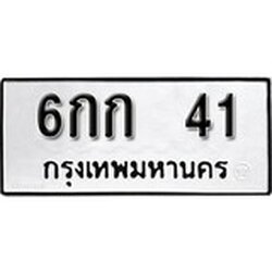 ทะเบียน 41, ทะเบียนรถ 6กก 41,ทะเบียนนี้มีแล้วขอให้โชคดี