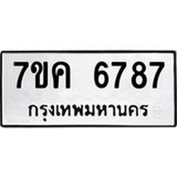 รับจองทะเบียนรถ 6787 หมวดใหม่ 7ขค 6787 ทะเบียนมงคล ผลรวมดี 41