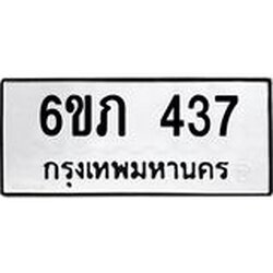 รับจองทะเบียนรถ 437 หมวดใหม่ 6ขภ 437 ทะเบียนมงคล ผลรวมดี 23