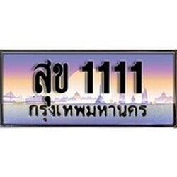 ทะเบียน 1111 ทะเบียนประมูล –สุข 1111 ทะเบียนสวยโชคดี