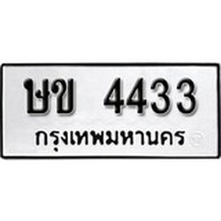 ทะเบียน 4433, ทะเบียนรถ ษข 4433,ทะเบียนนี้มีแล้วขอให้โชคดี