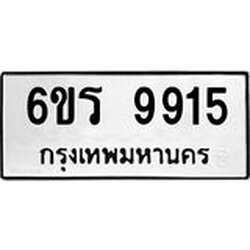 รับจองทะเบียนรถ 9915 หมวดใหม่ 6ขร 9915 ทะเบียนมงคล ผลรวมดี 36