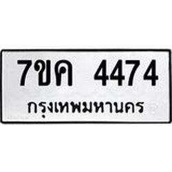 รับจองทะเบียนรถ 4474 หมวดใหม่ 7ขค 4474 ทะเบียนมงคล ผลรวมดี 32