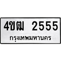 ทะเบียน 2555, ทะเบียนรถ 4ขฒ 2555,ทะเบียนนี้มีแล้วขอให้โชคดี