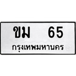 ทะเบียน 65, ทะเบียนรถ ขม 65,ทะเบียนนี้มีแล้วขอให้โชคดี