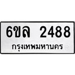 รับจองทะเบียนรถ 2488 หมวดใหม่ 6ขล 2488 ทะเบียนมงคล ผลรวมดี 36