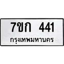 รับจองทะเบียนรถ 441 หมวดใหม่ 7ขก 441 ทะเบียนมงคล ผลรวมดี 19