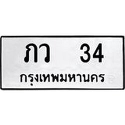 ทะเบียนรถ 34 ทะเบียนมงคล ภว 34 ผลรวมดี 14
