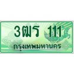 2.ทะเบียนรถกระบะ 111 เลขประมูล ทะเบียนสวย 3ฒร 111 จากกรมขนส่ง