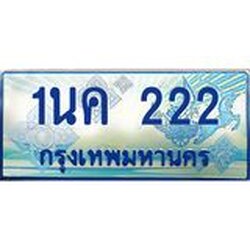 ทะเบียนรถตู้ 222 เลขประมูล ทะเบียนสวย 1นค 222