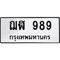3.ป้ายทะเบียนรถ 989 ทะเบียนมงคล ฌฬ 989 ผลรวมดี 36