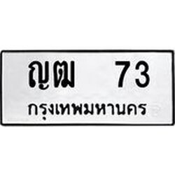ทะเบียนรถ 73, ทะเบียนรถเลขมงคล ญฒ 73, จากกรมขนส่ง