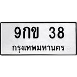 ทะเบียนรถ 9กข 38 ทะเบียนมงคล 9กข 38 ผลรวมดี 23