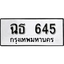 ทะเบียนรถ 645 ทะเบียนมงคล ผลรวมดี 24 เลขนำโชค ฉธ 645 จากกรมขนส่ง