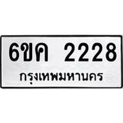 ทะเบียนรถ 2228 ทะเบียนมงคล 6ขค 2228 จากกรมขนส่ง