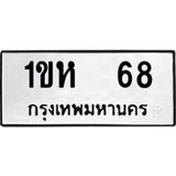 อ.ทะเบียนรถ 68 ทะเบียนมงคล 1ขห 68