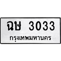 ทะเบียนรถ 3033, ทะเบียนรถเลขมงคล ฉษ 3033, จากกรมขนส่ง