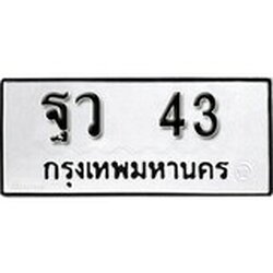 ทะเบียน 43, ทะเบียนรถ ฐว 43,ทะเบียนนี้มีแล้วขอให้โชคดี
