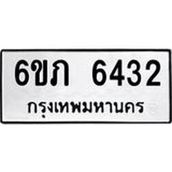 รับจองทะเบียนรถ 6432 หมวดใหม่ 6ขภ 6432 ทะเบียนมงคล ผลรวมดี 24