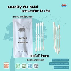 คอตตอนบัด 4ก้าน ซองกระดาษซีล4ด้าน ฟรีโลโก้โรงแรม สั่งขั้นต่ำ 500 ชิ้น