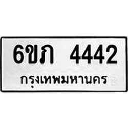 รับจองทะเบียนรถ 4442 หมวดใหม่ 6ขภ 4442 ทะเบียนมงคล ผลรวมดี 23
