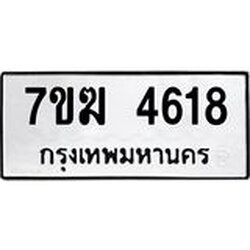 รับจองทะเบียน 4618 หมวดใหม่ 7ขฆ 4618 ทะเบียนมงคล ผลรวมดี 32