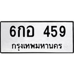 ทะเบียนรถ 459 ทะเบียนมงคล 6กอ 459 จากกรมขนส่ง