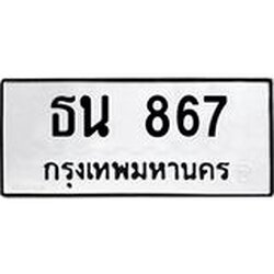 อ-ทะเบียนรถ ธน 867 ทะเบียนมงคล 867