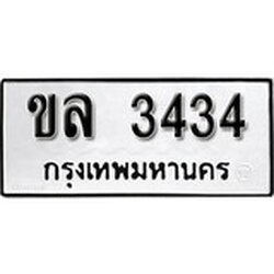 ทะเบียน 3434, ทะเบียนรถ,ขล 3434,ทะเบียนนี้มีแล้วขอให้โชคดี
